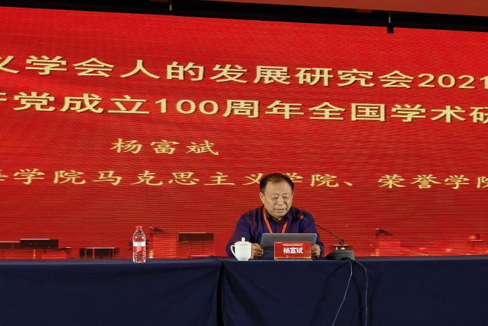 荣誉学院杨富斌教授参加中国历史唯物主义学会人的发展研究会年会暨中国共产党成立100周年全国学术研讨会(图1)